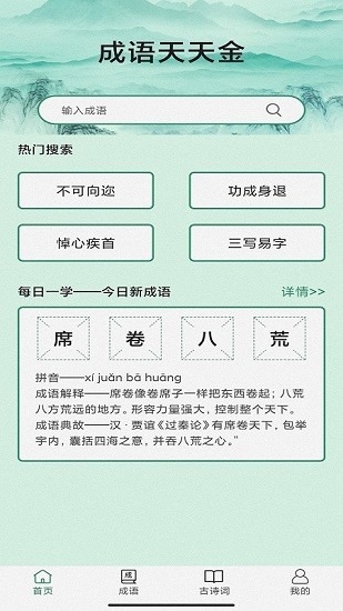 成語(yǔ)天天金 成語(yǔ)天天金app