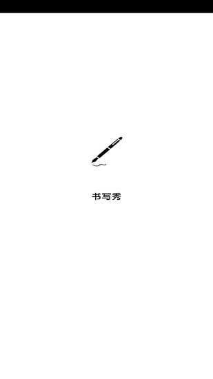 書寫秀手機版3