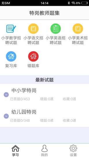 特崗教師題集app