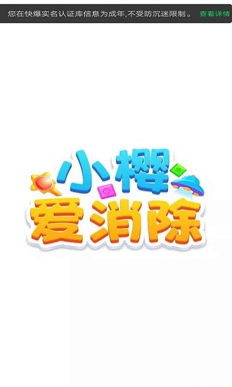 小櫻愛(ài)消除手游 v1.0 安卓版 0