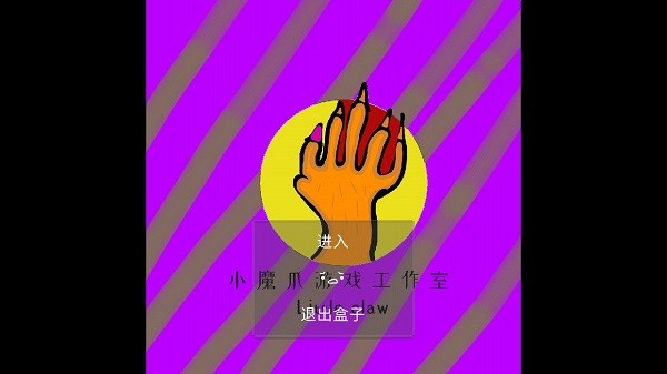 小魔爪下載