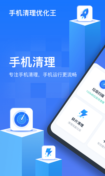 手機(jī)清理優(yōu)化王 v1.0.0.1 安卓版 0