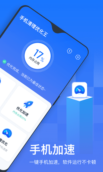 手機(jī)清理優(yōu)化王 v1.0.0.1 安卓版 1