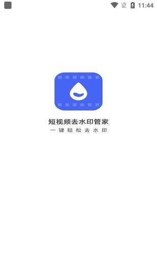 短視頻去水印管家軟件 v1.0.0 安卓版 0