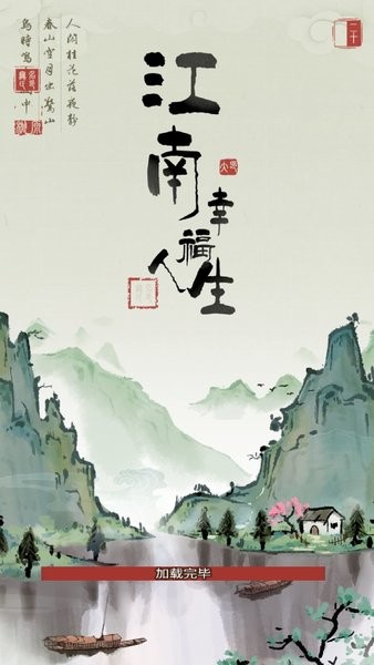 江南幸福人生游戲 江南幸福人生手游