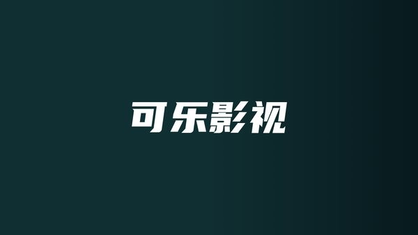 可樂影視tv版盒子版 v1.0.1 安卓版 2
