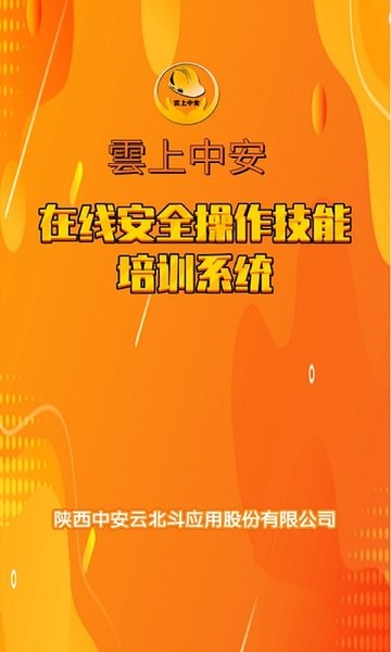 云上中安安全培訓app v2.7.6 最新版 1