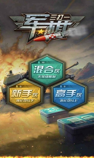 軍棋三打一新版四國(guó) v1.21 安卓版 0