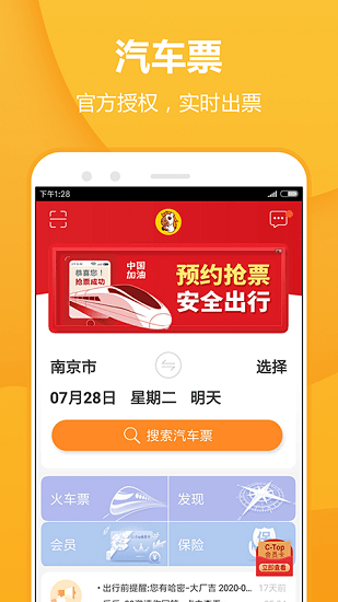 大慶公路客運(yùn)樞紐站購(gòu)票手機(jī)版(暢途汽車票) v5.6.9 安卓版 3