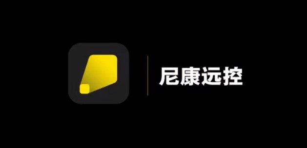 尼康遠(yuǎn)控官方版