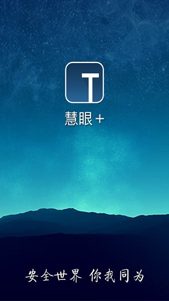慧眼家監(jiān)控app2