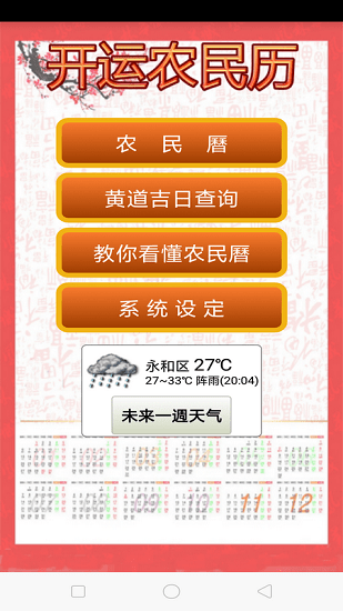 開運農(nóng)民歷最新版 v7.653 安卓版 1