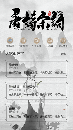 唐詩(shī)宋詞元曲300首 v1.0.3 安卓版 0