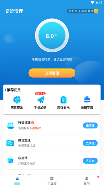奇跡清理官方版 v1.0.1 安卓版 1