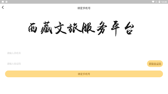 西藏文旅app西藏