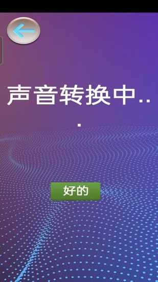 模擬變聲器手機版 v1.0 安卓版 1