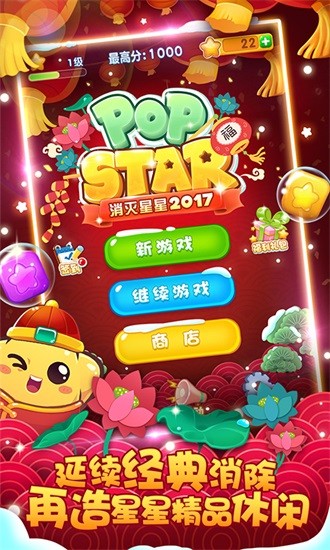 消滅星星2017經(jīng)典版 v1.6.3 安卓官方正版 0