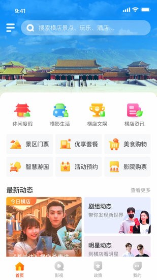 橫店文旅數(shù)字線(xiàn)上平臺(tái) v1.0.1 安卓版 1