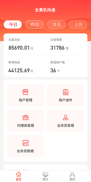 全景商戶通官方 v1.1.7 安卓版 3