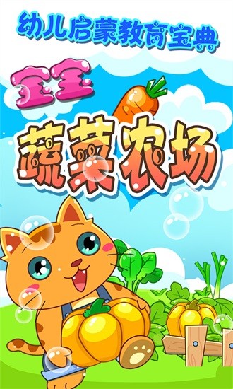 寶寶蔬菜農(nóng)場(chǎng)游戲 v4.1.22 安卓版 0