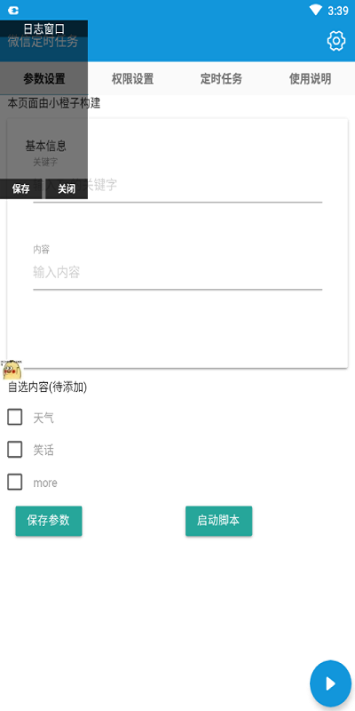 微信定時(shí)任務(wù)app v4.5.0 安卓版 0