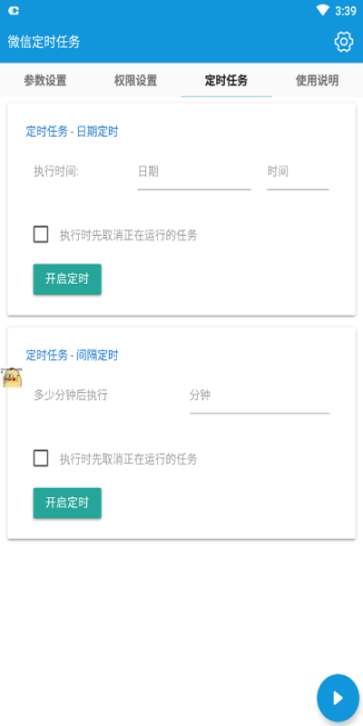 微信定時(shí)任務(wù)app v4.5.0 安卓版 1