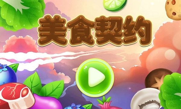 美食契約手游最新版 v1.1 安卓版 0