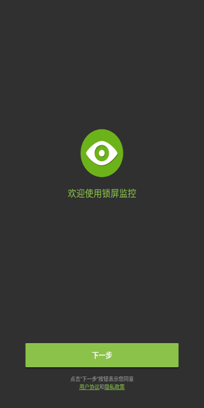 鎖屏監(jiān)控客戶端 v1.5.3 安卓版 1