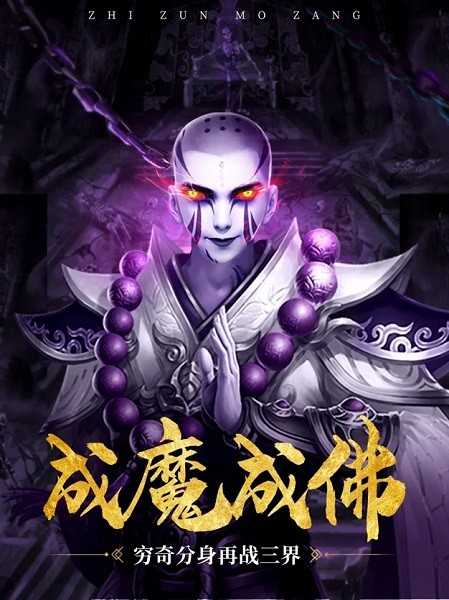 至尊魔藏官方ios下載