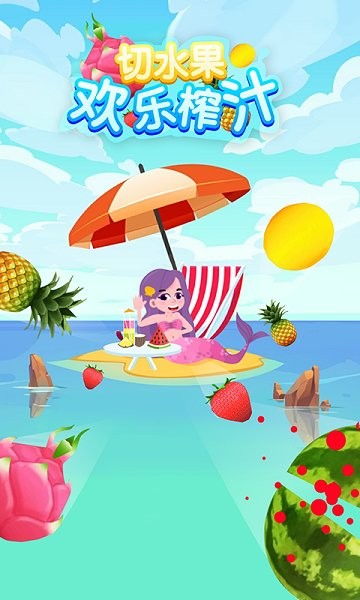 切水果歡樂榨汁 v1.0.0 安卓版 0