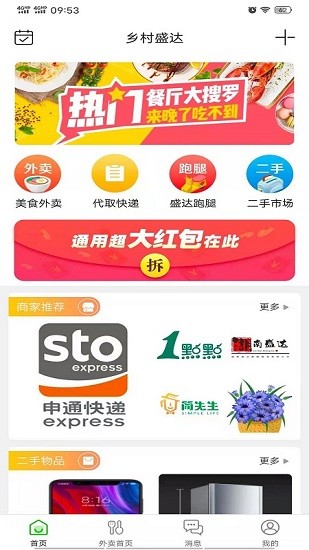 鄉(xiāng)村盛達跑腿服務(wù) v8.9.1 安卓版 1