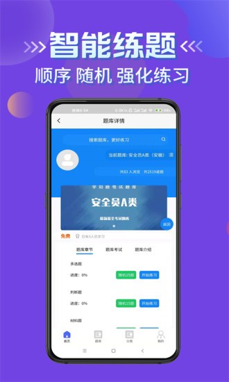安全員考試學(xué)知題軟件 v1.0 安卓版 3