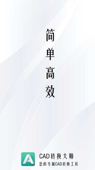 CAD轉(zhuǎn)換大師官方下載