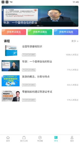 江西導(dǎo)游遠(yuǎn)教云平臺 v103 安卓版 2