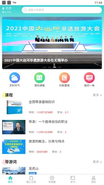 導(dǎo)游遠(yuǎn)教app下載