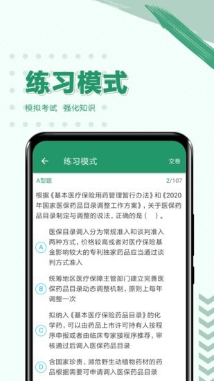 執(zhí)業(yè)藥師必題庫軟件3