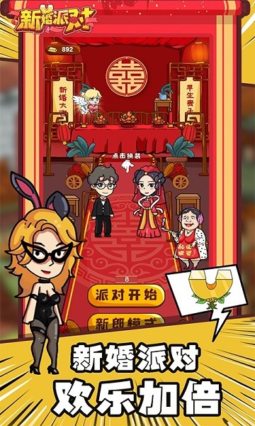 新婚派對(duì) v3.3 安卓版 0