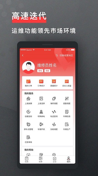 去選電單車運(yùn)維app下載