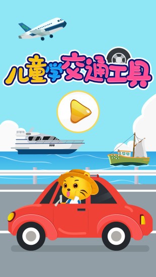 兒童認(rèn)交通工具游戲 v2.5 安卓版 0