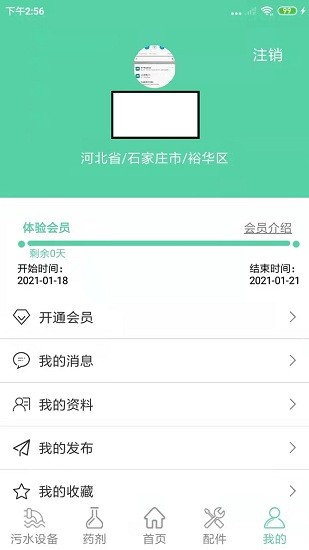 污水處理交流圈 v1.0.2 安卓版 3