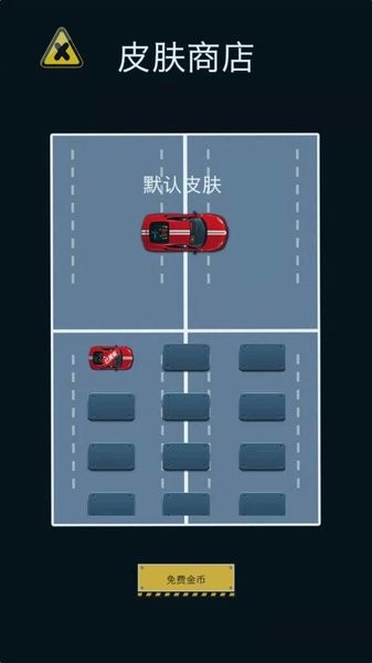 幫我挪車(chē)游戲 v0.0.1 安卓版 0
