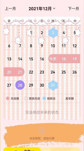 月經(jīng)記錄軟件 v2.0 安卓版 2