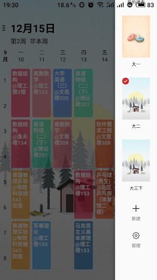wakeup課程表最新版 v6.0.18 最新版 0