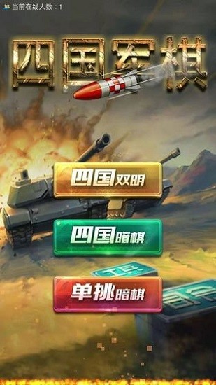 全民四國(guó)軍棋游戲