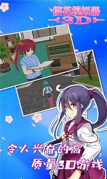 櫻花模擬器3D v1.0.0 安卓版 0
