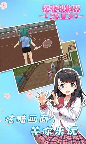 櫻花模擬器3D v1.0.0 安卓版 1