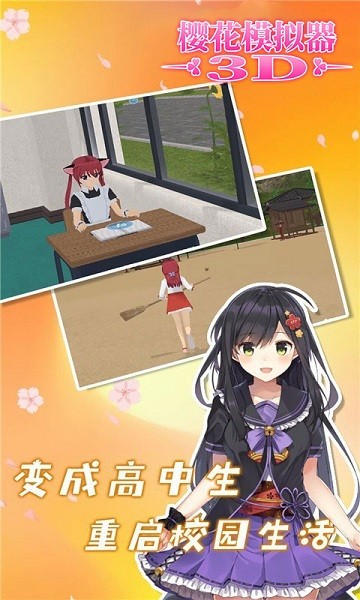 櫻花模擬器3D v1.0.0 安卓版 3