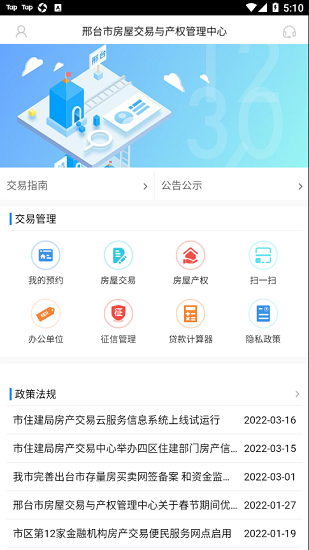 邢臺(tái)智慧房屋交易app下載