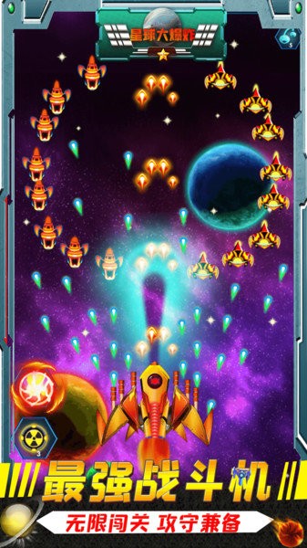 星球大爆炸2