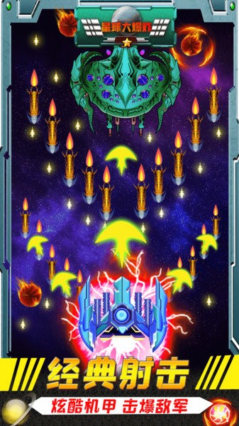 星球大爆炸1